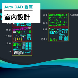 AutoCAD 室內設計 傢俱 衣櫃 餐桌 圖塊 素材 dwg 平面 立面 景觀設計 室內設計