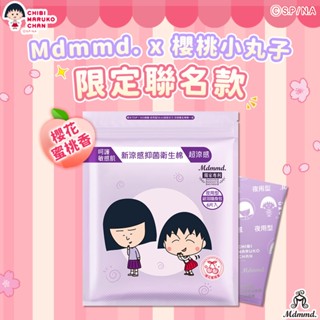 Mdmmd. x 櫻桃小丸子聯名限量衛生棉-超涼感櫻花蜜桃香夜用型 33cm/6片【官方直營】