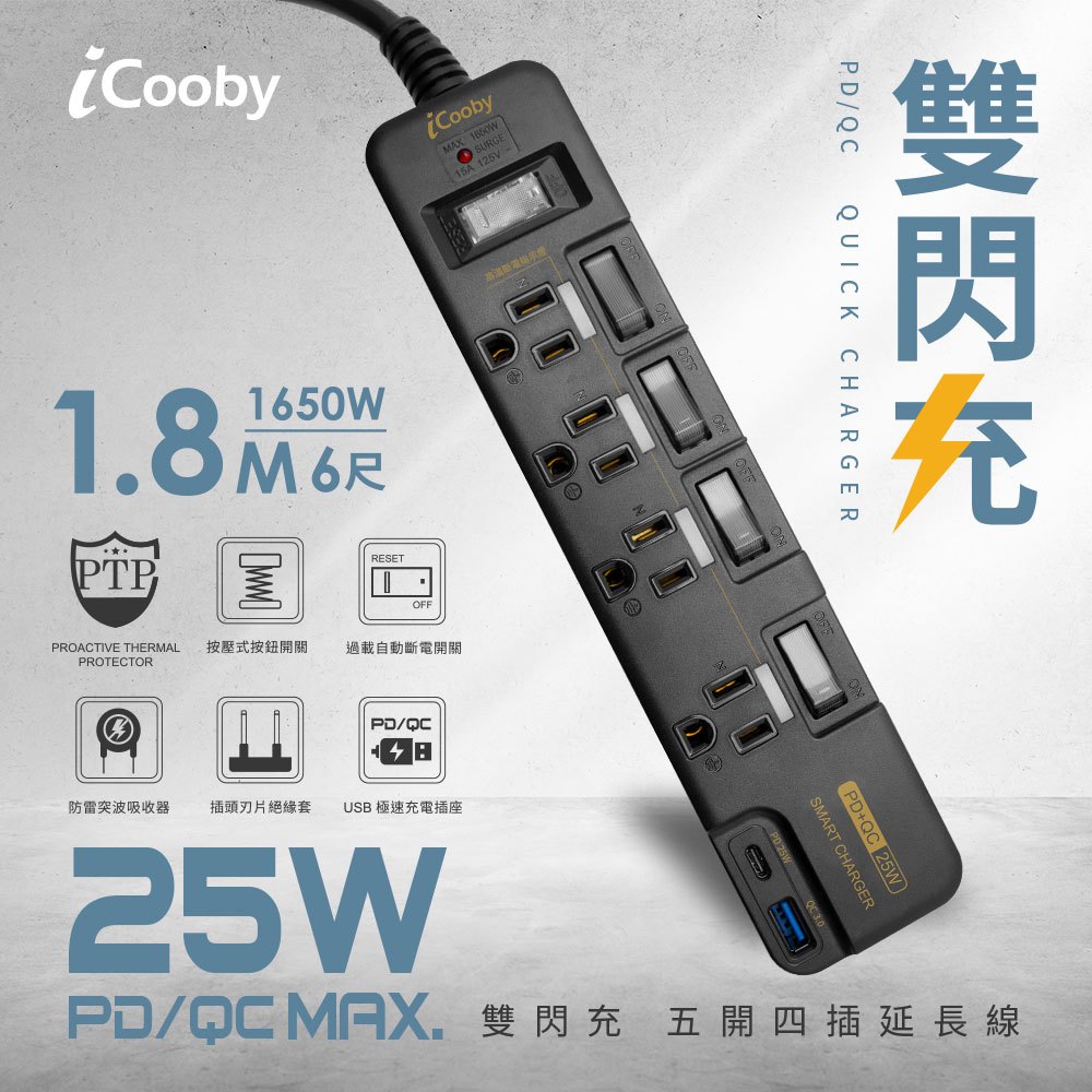 iCooby PX4  PLUS五開四插 PD+QC雙快充延長線 1.8M 3孔延長線