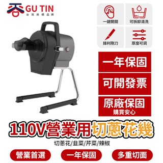 谷天GU TIN 110V營業用切菜機 切蔥花 切蔥機 小型商用切菜機 電動打蔥機韭菜小米辣椒圈多功能切圈機