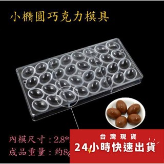 ◎24連立體橢圓型◎DIY巧克力模具/PS環保塑膠硬模/蛋型手工巧克力模具