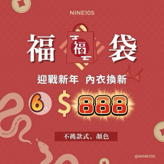 𝓝.NINE [現貨]★內衣福袋 福箱 (賣場熱賣熱銷內衣) 福利價 內褲福袋 內衣褲 彩妝小物 睡衣 福袋商品