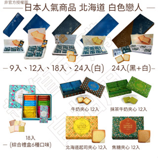 【現貨】【每日出貨】北海道 白色戀人 最新效期(9、12、18、18綜合、24、24入綜合黑白) 日本伴手禮 真品