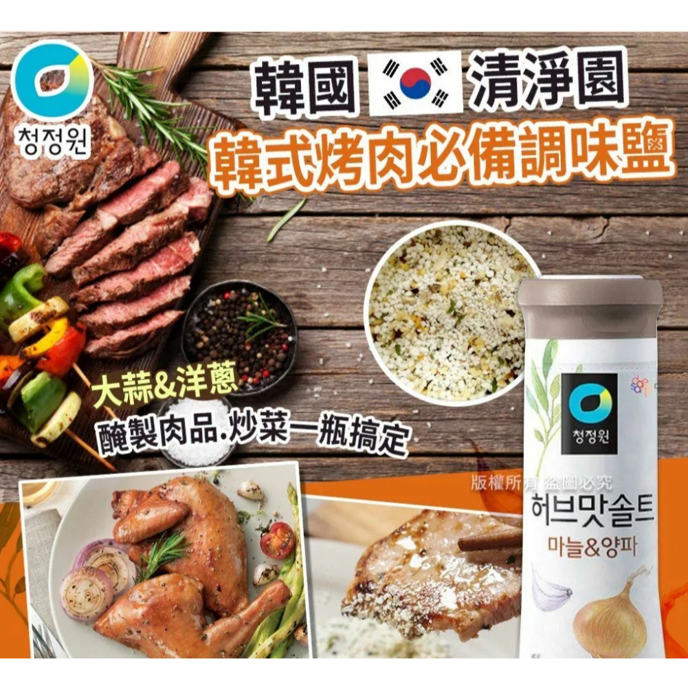 清淨園 香草海鹽 大蒜洋蔥烤鹽 韓國正品【快速出貨】大象牌 草本味海鹽 韓式料理 烤肉 提味 香草調味料 AAA