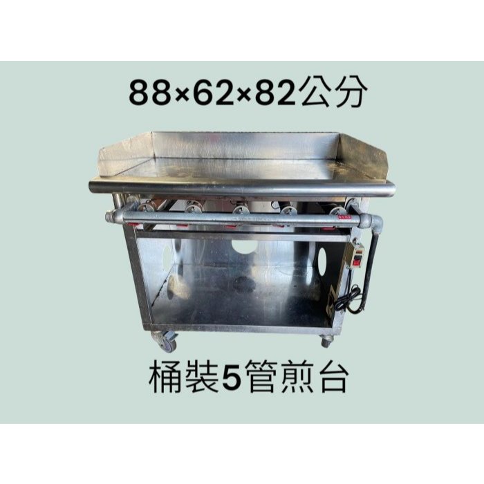 桃園國際二手貨中心-----桶裝 3尺5管煎台 牛排煎台