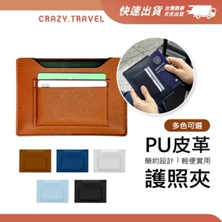 護照夾 護照套 pu皮革護照夾 旅行周邊 出國旅行 皮夾 卡夾 錢包 護照收納 證件套