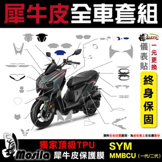 ［鍍客doker］三陽 SYM MMBCU 曼巴 二代 158 TCS 全車犀牛皮 脂肪族 犀牛皮 TPU 保護貼 螢幕