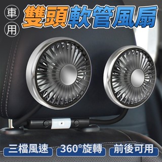 車用雙頭軟管風扇【有效降溫】帶燈風扇 後座風扇 360°可調 前座風扇 萬向調節 後座椅背風扇 車用電風扇 座椅風扇