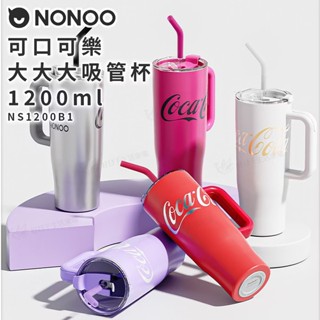 【領券折x快速出貨】NONOO 可口可樂 大大大吸管杯 1200ml NS1200B1 飲料杯 隨身瓶 保溫杯 可樂杯