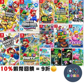 10倍蝦幣 NS 任天堂 switch 遊戲片 瑪利歐 賽車 派對 奧德賽 3D世界 瑪力歐 驚奇 遊戲 現貨 馬力歐