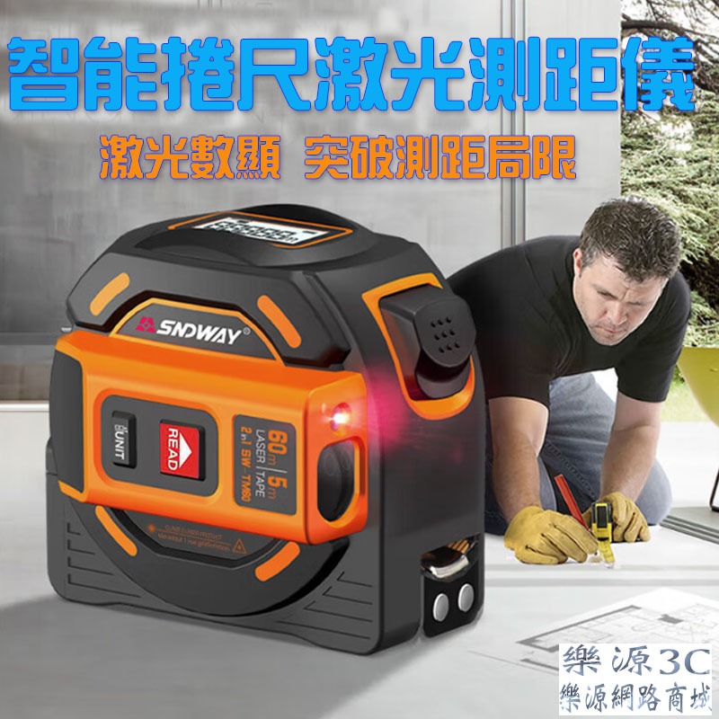 雷射測距捲尺 捲尺 深達威 SNDWAY 電子測距儀 雷射捲尺 雷射測距儀 測距儀 雷射尺 電子尺 樂源3C