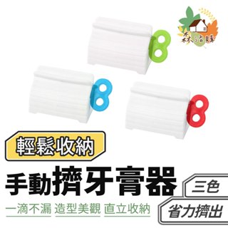 手動擠牙膏器 擠牙膏器 牙膏架 牙膏擠壓器 浴室用品 擠牙膏 擠牙膏神器 軟管擠壓器 擠壓器 牙膏夾座 封口夾 牙膏發條