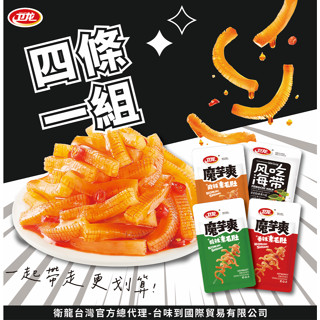 衛龍魔芋爽香辣/麻辣/酸辣泡椒素毛肚18g 風吃海帶20g 單條 衛龍 魔芋爽 風吃海帶 1組4條