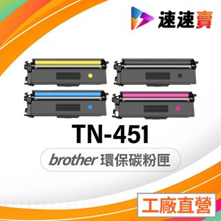 Brother TN-451 TN451 TN 451 相容碳粉匣 HL-L8360CDW MFC-L8900 8360