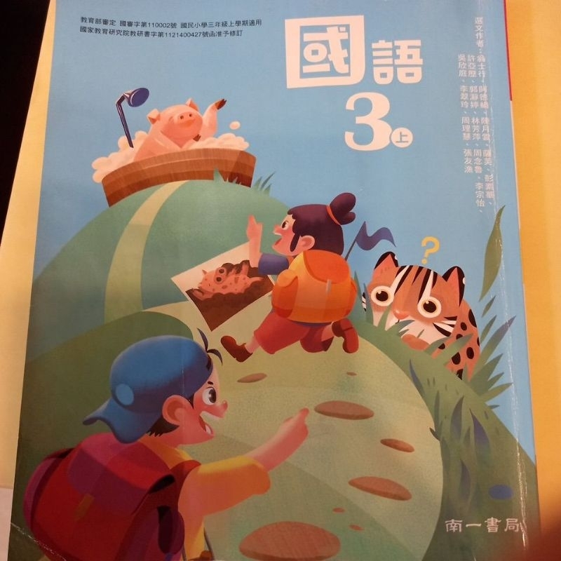 二手小學三年級南一國語課本上學期113年