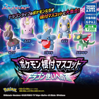 全新 現貨 日本 Pokemon 精靈寶可夢 寶可夢公仔吊飾 龍屬性 T-ARTS 模型 造型 轉蛋 扭蛋 臺灣公司貨