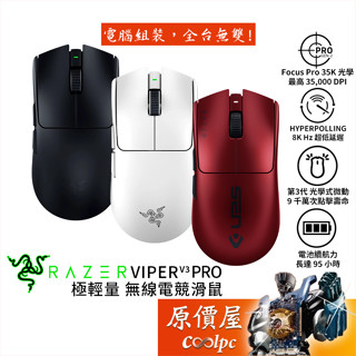 Razer雷蛇 Viper V3 Pro 毒奎專業版V3 無線電競滑鼠/極輕量化/原價屋
