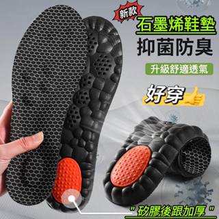 石墨烯鞋墊 防臭鞋墊 足弓鞋墊 柔軟有彈性 適合久站 運動跑步 男女尺寸都有（臺灣現貨）