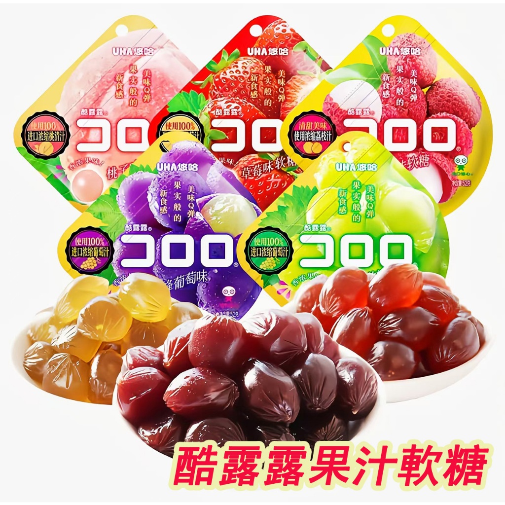 💕果汁軟糖💕酷露露 水果味軟糖 紫葡萄白葡萄白桃草莓口味 多種口味 Q彈軟糖 休閒糖果