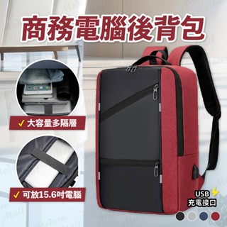 筆電後揹包【人體工學設計💎臺灣現貨附發票】筆電包 後揹包 15.6吋大容量 電腦後揹包 防刮耐磨 減壓透氣 經典4色