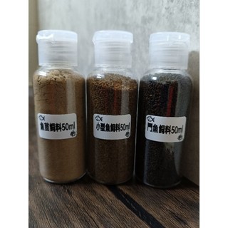 50ml魚飼料/魚苗飼料/小型魚飼料/鬥魚飼料/孔雀魚飼料