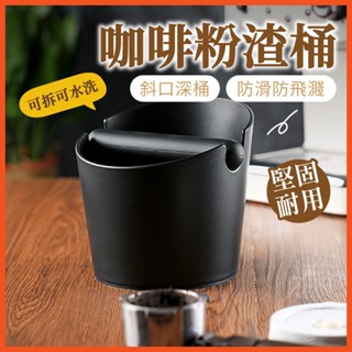 咖啡粉渣桶 咖啡渣桶 咖啡渣 敲粉桶 咖啡器具 咖啡廢渣盒 敲渣槽 敲粉槽 咖啡 義式咖啡 【啡茶時刻】