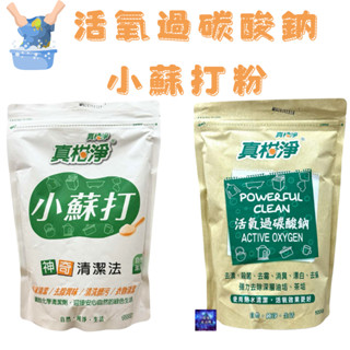 真柑淨 小蘇打粉 活氧過碳酸鈉 000G 廚房清潔劑 去漬 去黴 真柑淨 過碳酸鈉 去漬 殺菌 去黴 消臭 漂白 去蟎