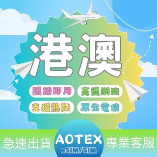 【AOTEX】港澳上網絡卡不限流量喫到飽10~30天澳門上網絡卡香港上網絡卡香港SIM卡香港網絡卡澳門SIM卡澳門電話卡