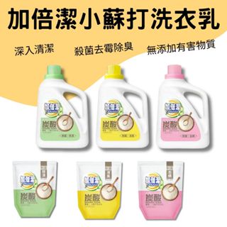 【現貨供應】洗衣精 洗衣液 加倍潔 洗衣液體小蘇打－去蟎/除漬/消臭