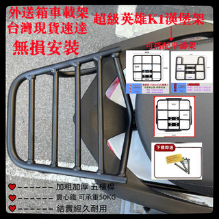 【台灣現貨】KYMCO光陽 K1 後箱架 超級英雄專用後架 免拆扶手 五橫桿後鐵架 漢堡箱架 後置箱架外送架裝箱架