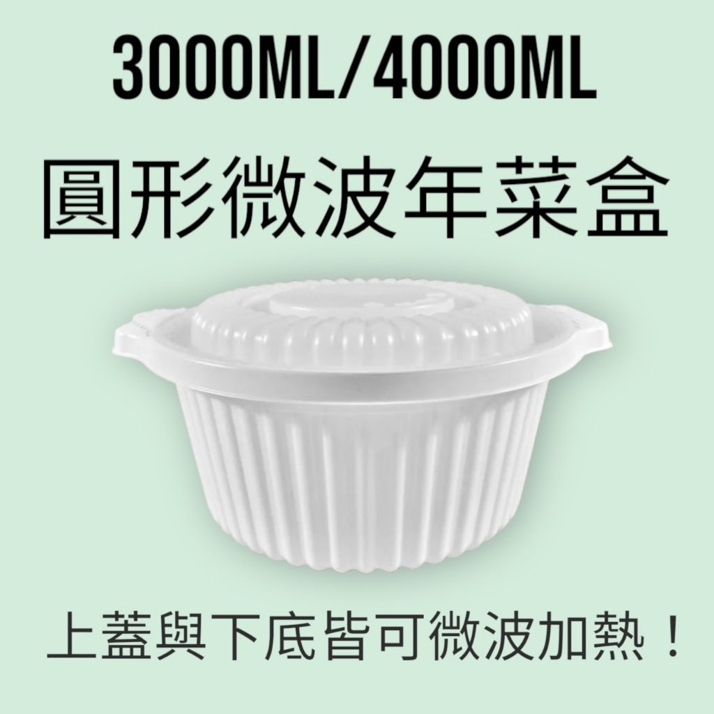 【嚴選SHOP】全雞大湯鍋 3000ml 燉盅 年菜盒 可微波 煲湯鍋 雞湯 魚翅羹 佛跳牆 圓形微波年菜盒【W051】