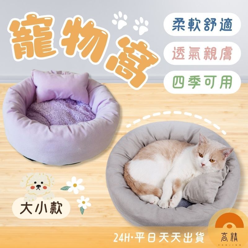 台灣現貨 寵物窩 寵物床 寵物睡窩 寵物床窩 貓窩 狗窩 貓床 狗床 狗屋 毛絨窩