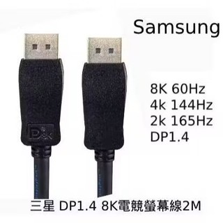【東京數位】贈束帶 三星 Samsung displayport 1.4 傳輸線 8K 螢幕線 DP to DP 電競