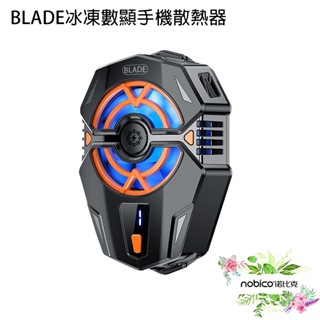 BLADE冰凍數顯手機散熱器J20 靜音運作 數顯面板 三檔調節 插電版 即插即用 現貨 當天出貨 諾比克