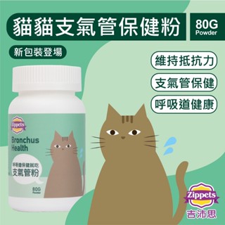 ~Petroyal~ 吉沛思 zippet 貓咪支氣管保健粉 80g 支氣管保養粉 扁鼻貓 貓保健食品