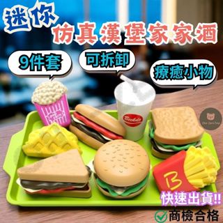 ‼️臺灣現貨‼️✅商檢合格 模擬食物漢堡薯條過家家玩具 迷你漢堡薯條 廚房玩具 扮家家酒 過家家 益智玩具 兒童玩具