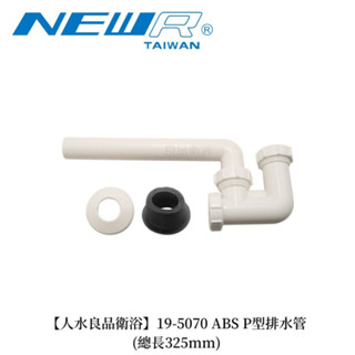【人水/良品衛浴】ABS P型排水管(總長325MM) 19-5070 浴室配件 居家生活 DIY配件 臺灣工廠