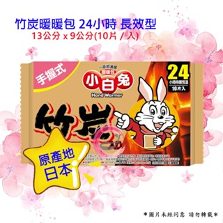 小林製藥 小白兔暖暖包 24小時 手握式 竹炭暖暖包 10片/包 長效型