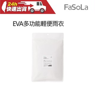 FaSoLa EVA多功能輕便雨披 雨衣 公司貨 EVA材質 一件式雨衣 斗篷雨衣 雨蓬 野餐墊 騎行雨衣 機車雨披