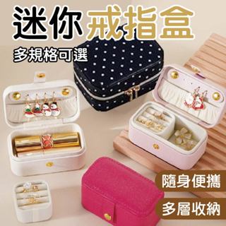 迷你戒指盒 首飾盒 飾品收納盒 耳環收納盒 項鍊收納盒 珠寶盒 戒指盒 耳釘 耳針 外出戒指收納盒