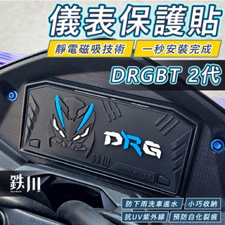 DRGBT 2代 DRG2 儀表保護貼 儀表板保護墊 儀表貼 儀表貼片 保護貼 儀錶貼膜 儀表保護 儀表板貼