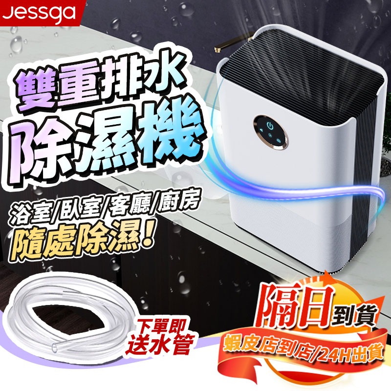 🔥現貨+隔日到貨🔥【Jessga】雙排水除濕機 下單送排水管 110V家用靜音 浴室臥室適用 冷凝除濕 家庭除濕神器