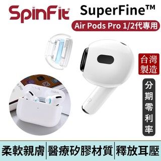 SpinFit SuperFine™ AirPods Pro 專用款 專利矽膠耳塞 1/2代通用 耳套 耳機塞
