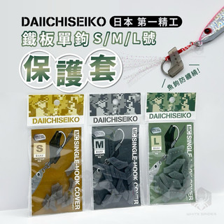 【W.S釣具】日本 第一精工 25年新製品、鐵板鉤保護套、鐵板單鉤專用、DAIICHISEIKO、鐵板路亞、台灣現貨！