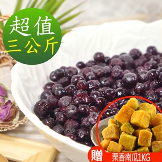 【現貨供應中】【幸美生技】鮮凍野生藍莓3kg加贈原裝進口慄香南瓜1kg x1包(超取限重9kg內)