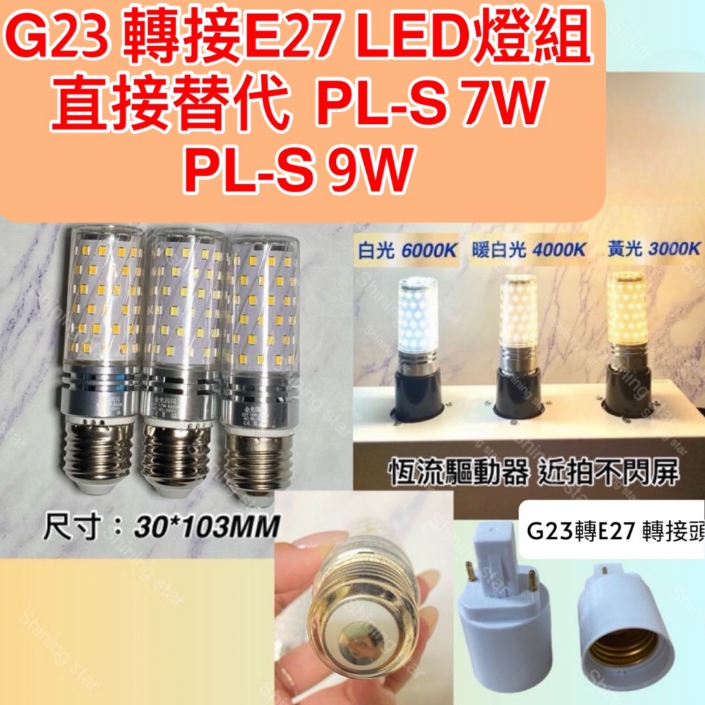 🌟耀星照明 G23 轉E27 轉接燈座 PL-S 7W PL-S 9W 直接替代 轉接頭 轉接座 轉換頭 PL燈管