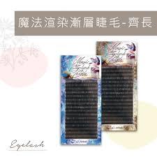 漸層睫毛 彩色睫毛 魔法渲染漸層睫毛 漸層彩色睫毛 低調彩色睫毛 睫老闆睫毛 舞台睫毛 比賽睫毛 新秘 美睫材料 嫁接