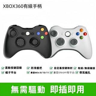 蝦皮隔日達 全新 XBOX 360有線手把 無需驅動即插即用 有線手把 電腦電競手把 有線控制器 搖桿手柄 電競搖桿