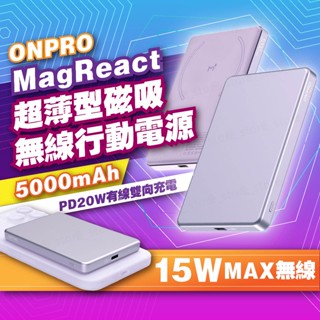 【一年保固】ONPRO 薄型磁吸無線急速行動電源 MagReact MXs 5000mAh 磁吸行動電源 6色任選