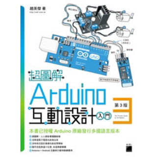 超圖解 Arduino 互動設計入門3（二手）